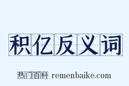 积亿反义词是什么意思的图片
